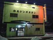 Matsuo Genghis Khan Asahikawa Branch_Outside view