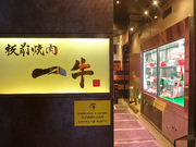 Cow specialty store Itamae Yakiniku Ichigyu Kitashinchi Branch_Outside view