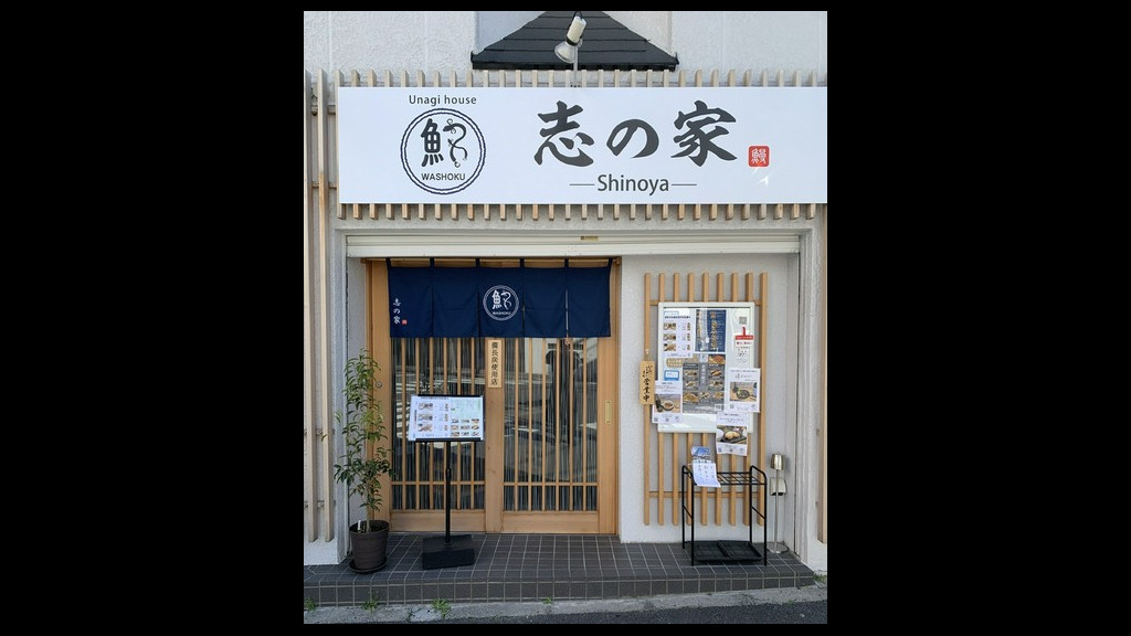 Unagi House Shinoya_Outside view