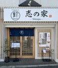 Unagi House Shinoya_Outside view