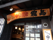 Sumibi Yakitori Kirishima_Outside view