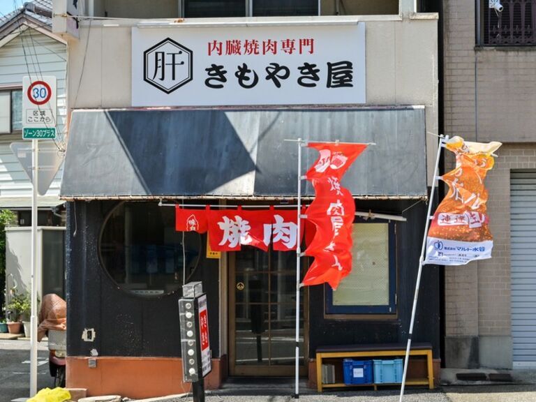 Naizou Yakiniku Senmon Kimoyakiya_Outside view