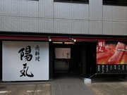 Niku Ryori Youki_Outside view