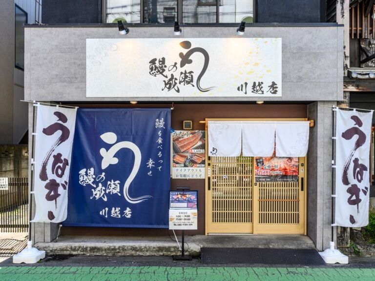 Unagi no Naruse Kawagoe Branch_Outside view