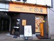 Hakata Kawaya Kanazawa-katamachi Branch_Outside view