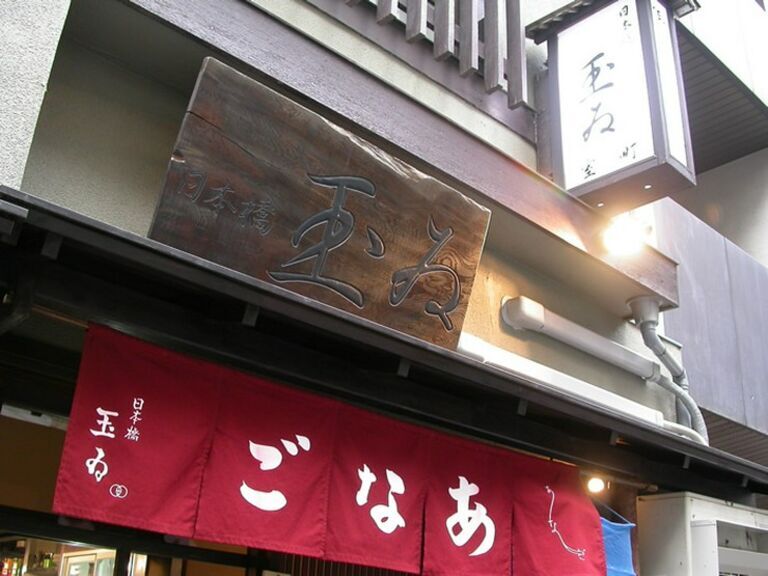 Nihonbashi Tamai Muromachi Branch_Outside view